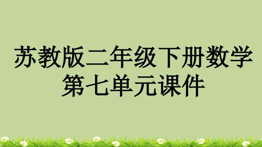 苏教版二年级下册数学第七单元全套ppt课件_第1页