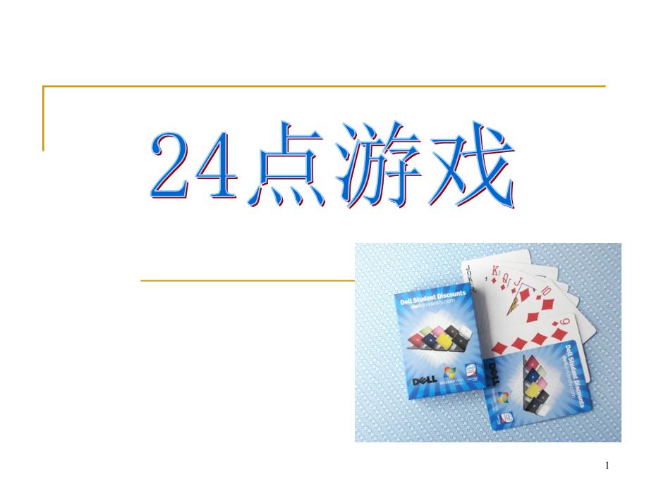 算24点教学PPT幻灯片课件_第1页