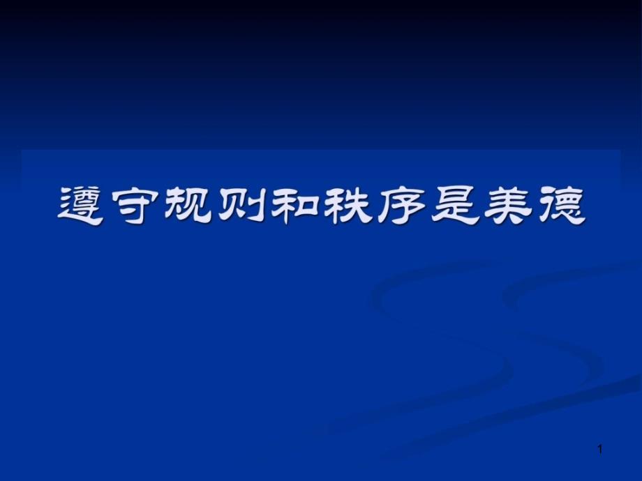 《遵守规则和秩序是美德》课件_第1页