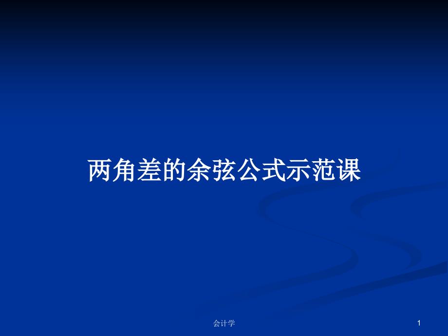 两角差的余弦公式示范课PPT教案课件_第1页