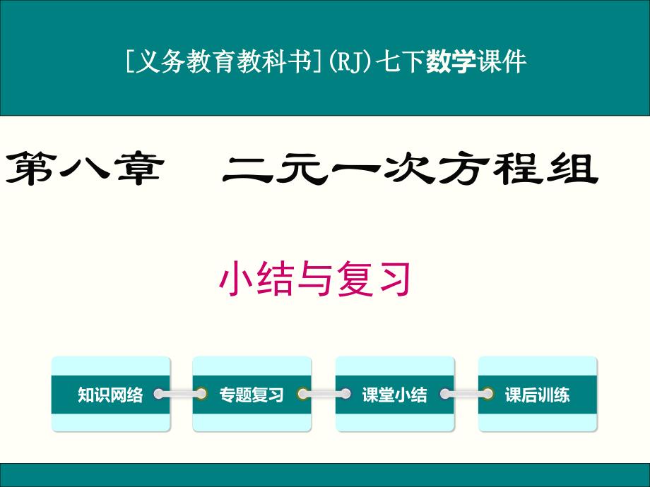 人教版七年级下册数学第八章二元一次方程组小结与复习ppt课件_第1页