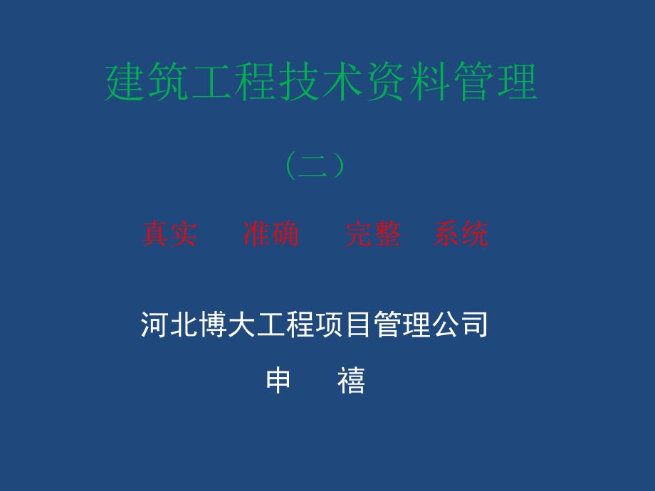 建筑工程技术资料管理专训_第1页