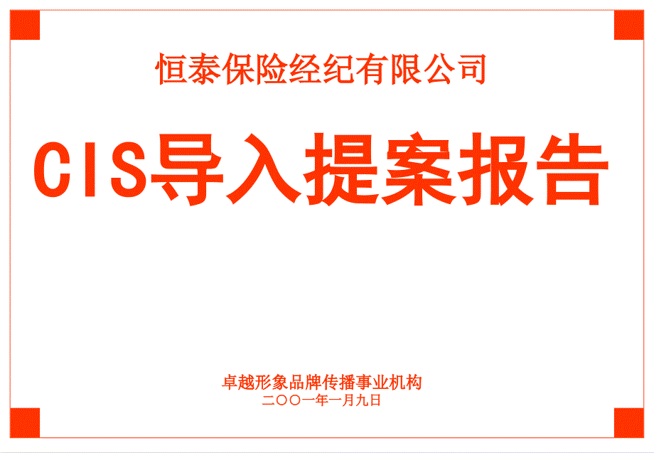 恒泰保险CIS导入提案报告_第1页