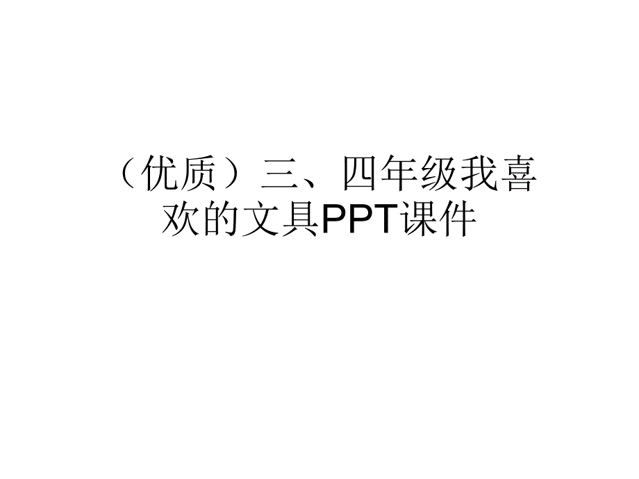 三、四年级我喜欢的文具课件_第1页