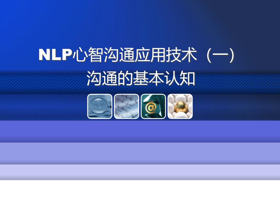 NLP心智沟通应用技术课件_第1页