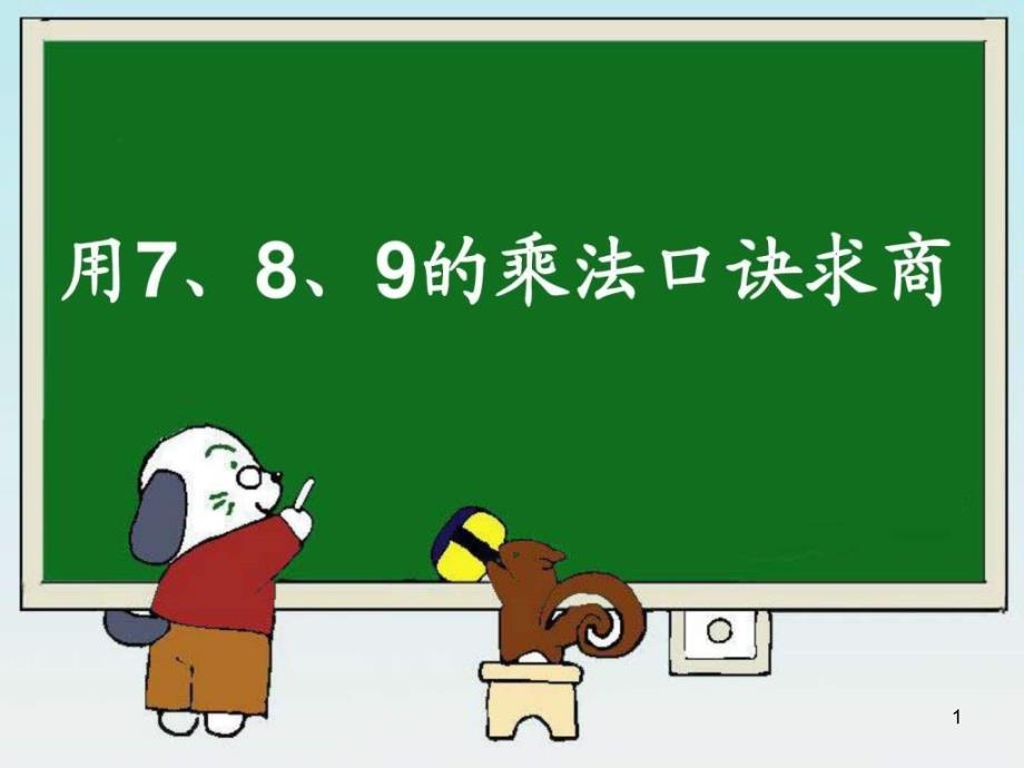 《用7、8、9的乘法口诀求商》ppt课件_第1页