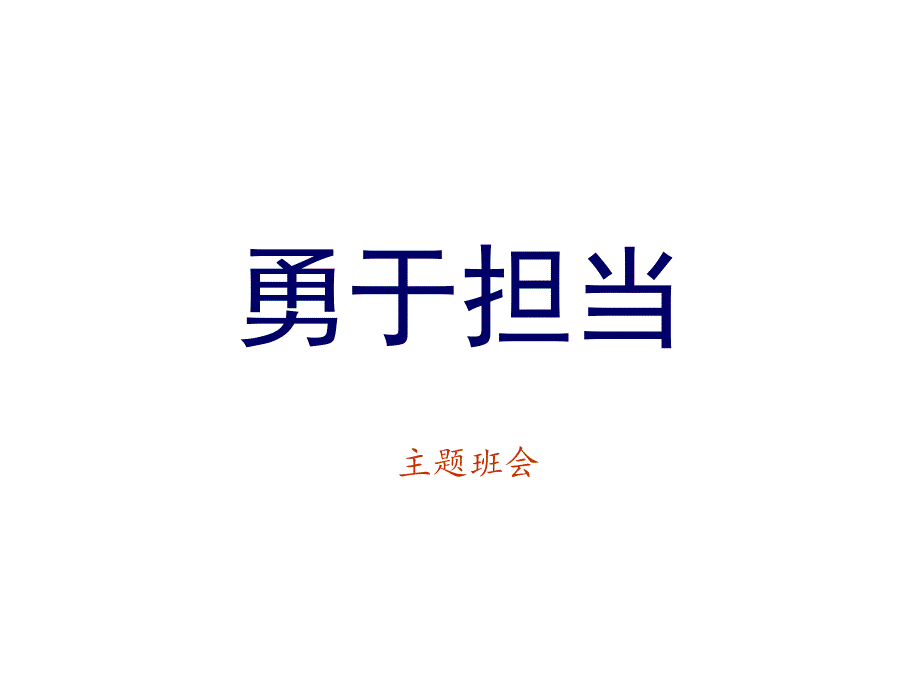 主题班会高一8班勇于担当分析课件_第1页