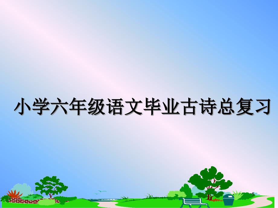 小学六年级语文毕业古诗总复习ppt课件_第1页