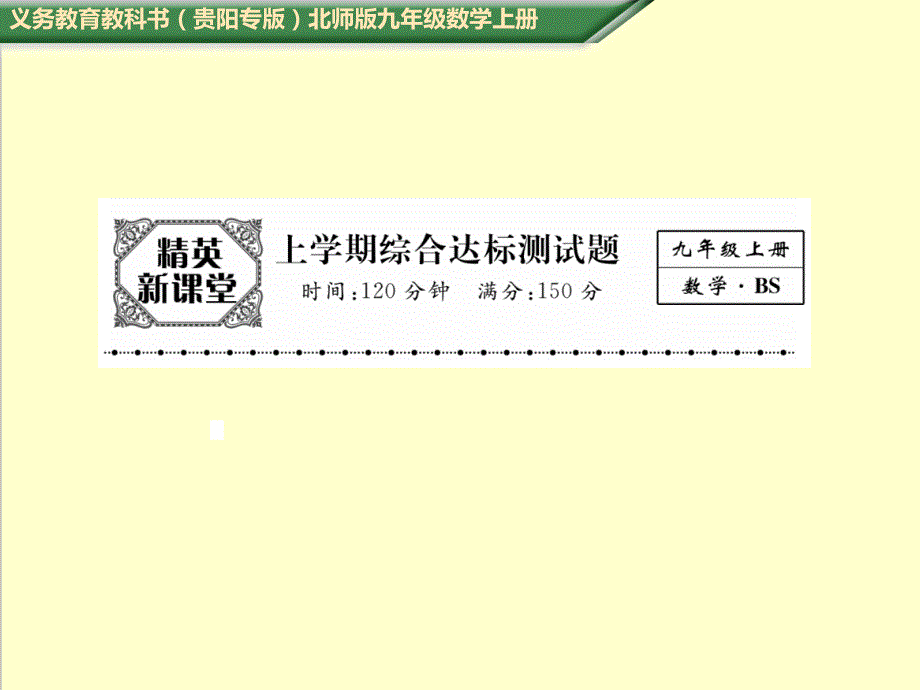 贵阳专版北师版九年级数学上册上学期综合达标测试题课件_第1页