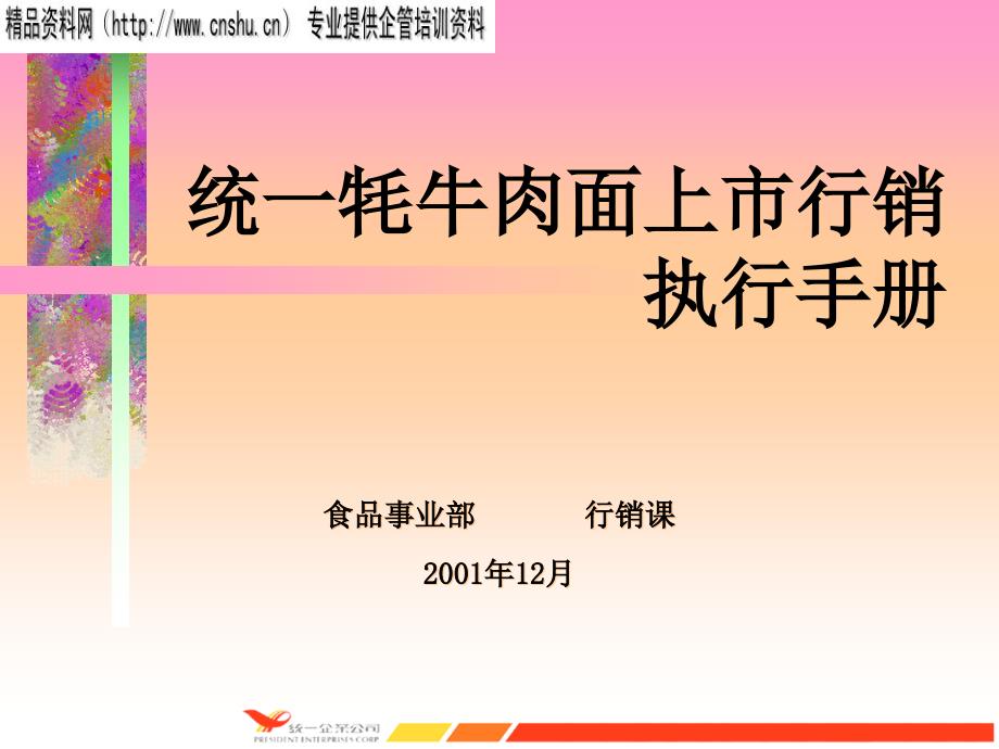 统一牦牛肉面上市行销执行标准手册_第1页