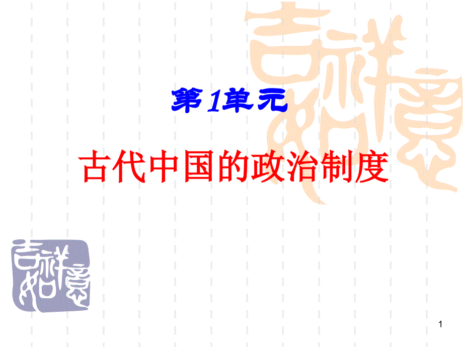 高中历史必修一第2课课件_第1页