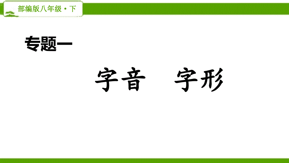 部编版初中语文八年级下册专题一《字音字形》专题练习课件_第1页