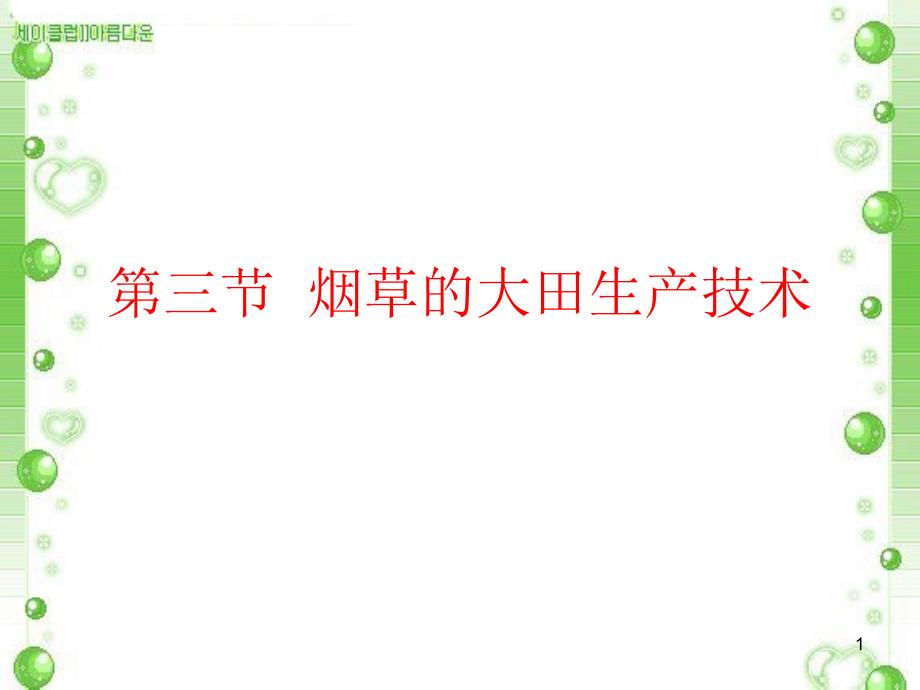 第九章第三节烟草的大田生产技术资料课件_第1页