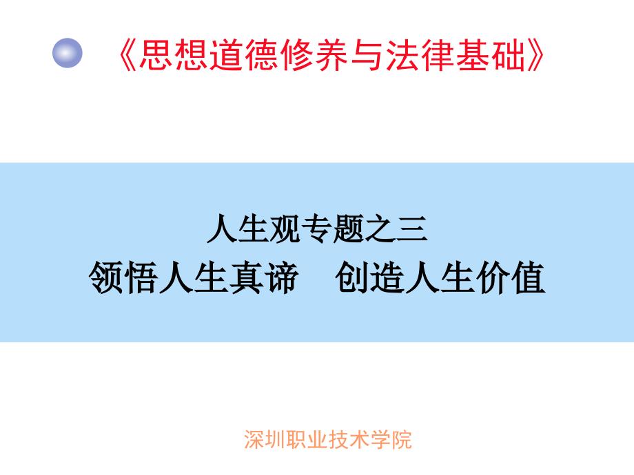 人生观专题三：领悟人生真谛创造人生价值资料课件_第1页