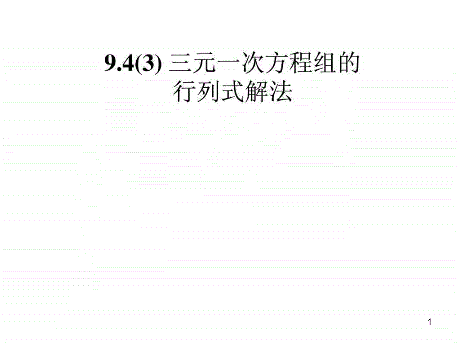 三元一次方程组的行列式解法课件_第1页