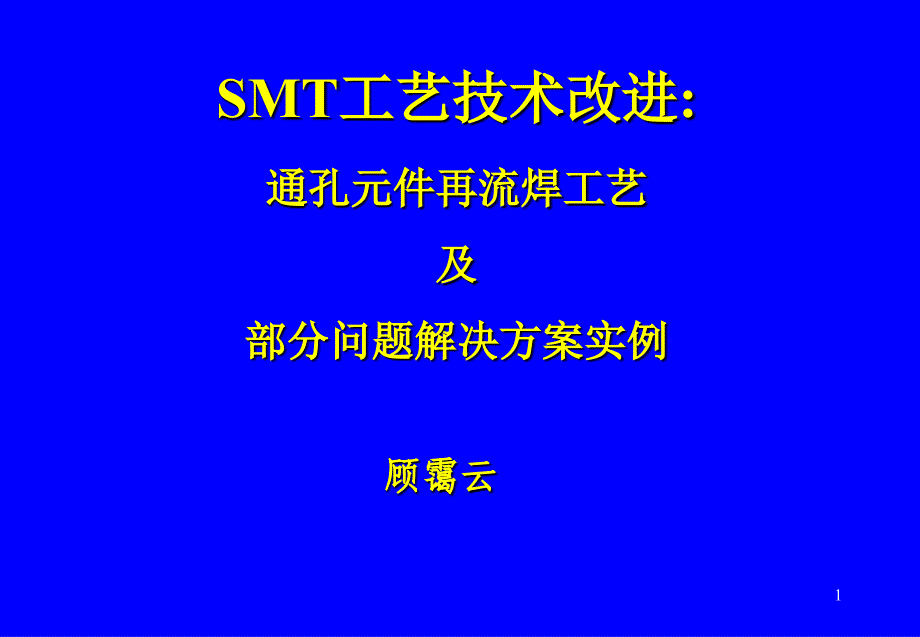 通孔元件再流焊工艺课件_第1页