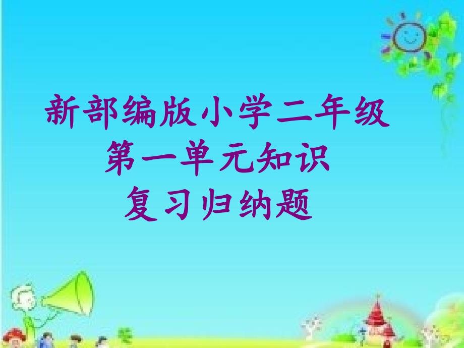 新部编版小学二年级语文下册第一单元所有知识复习题课件_第1页