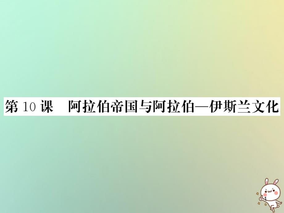 九年级历史上册第三单元中古时期的欧亚国家第10课阿拉伯帝国与阿拉伯—伊斯兰文化ppt课件岳麓版_第1页