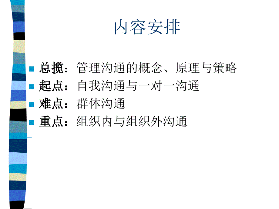 麦肯锡内部培训咨询顾问必备宝典沟通_第1页