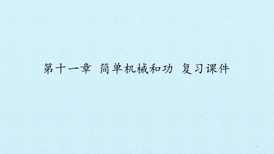 苏科版九年级物理上册第十一章简单机械和功复习ppt课件_第1页