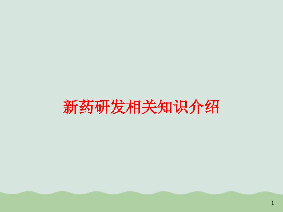 新药研发相关知识详细介绍课件_第1页