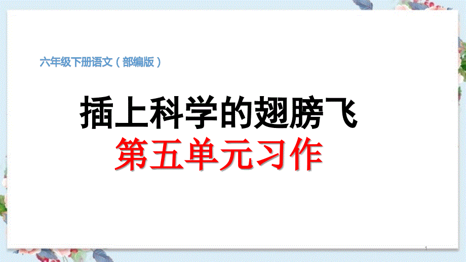 小学语文六年级下册第五单元习作《插上科学的翅膀飞》教学ppt课件(部编版)_第1页