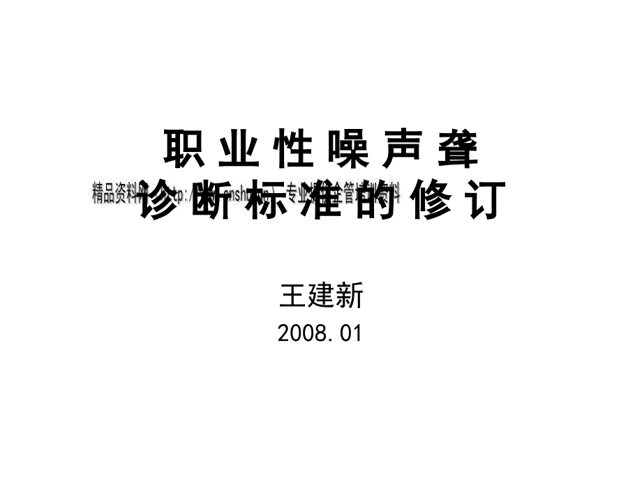 关于职业性噪声聋诊断标准的修订_第1页