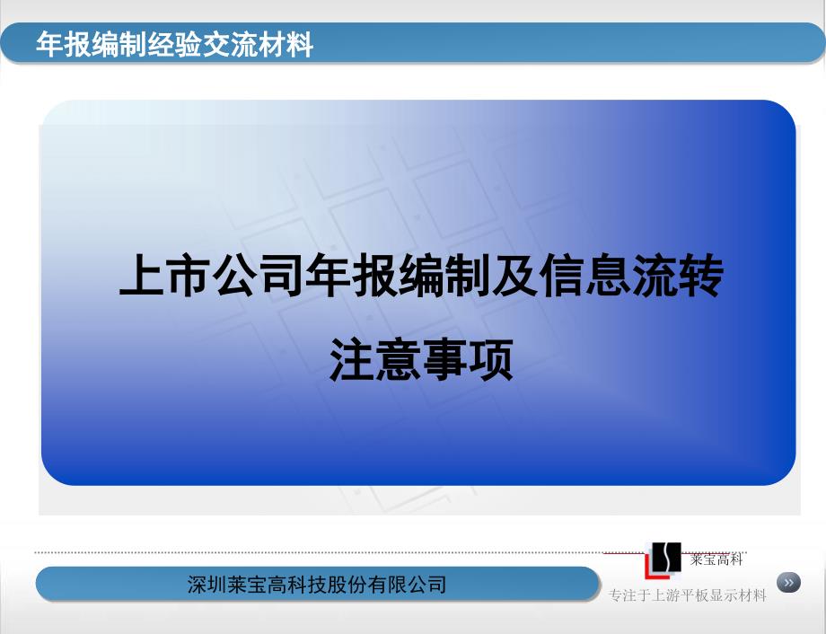 上市公司年报编制及信息流转注意事项_第1页