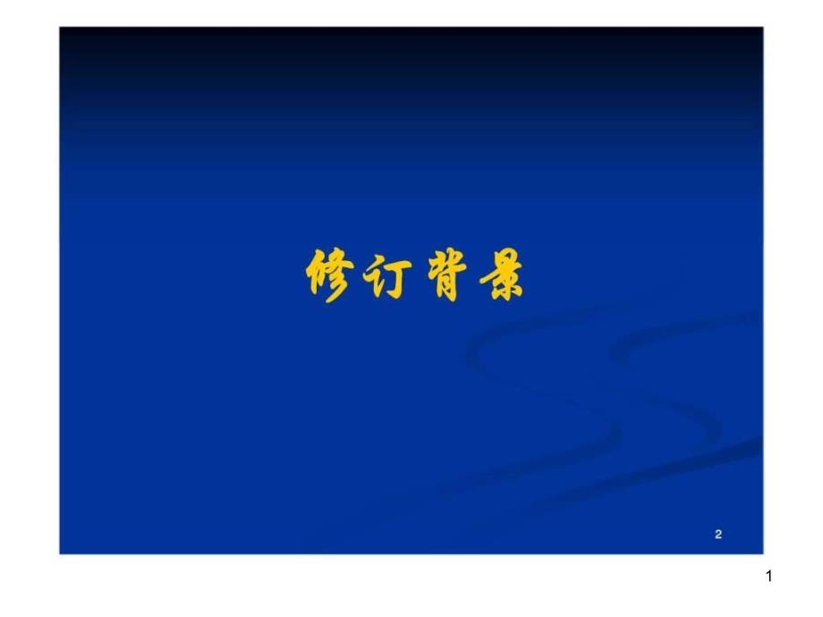 JGJ高层建筑混凝土结构技术规程修订概况课件_第1页