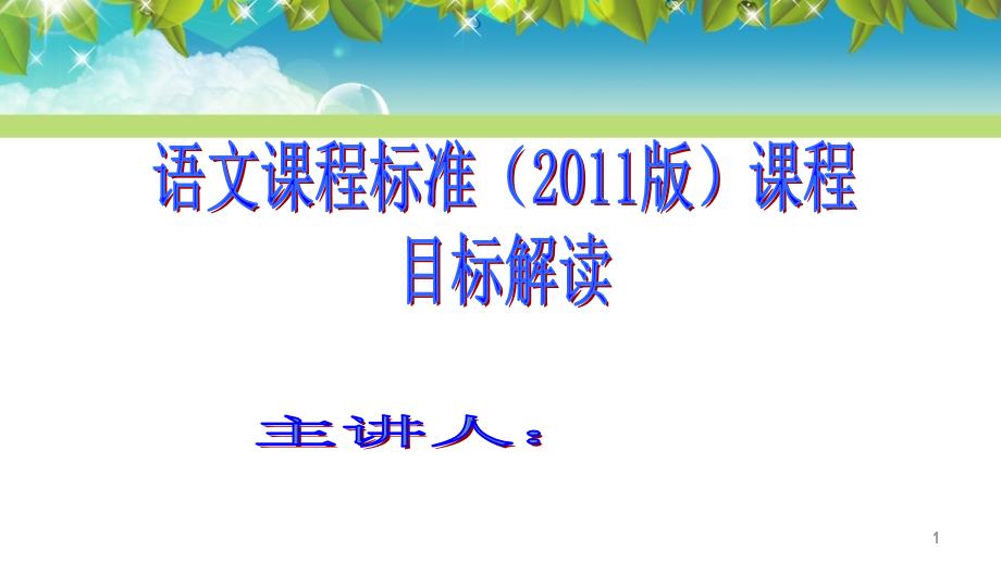 小学语文课标目标解读剖析课件_第1页