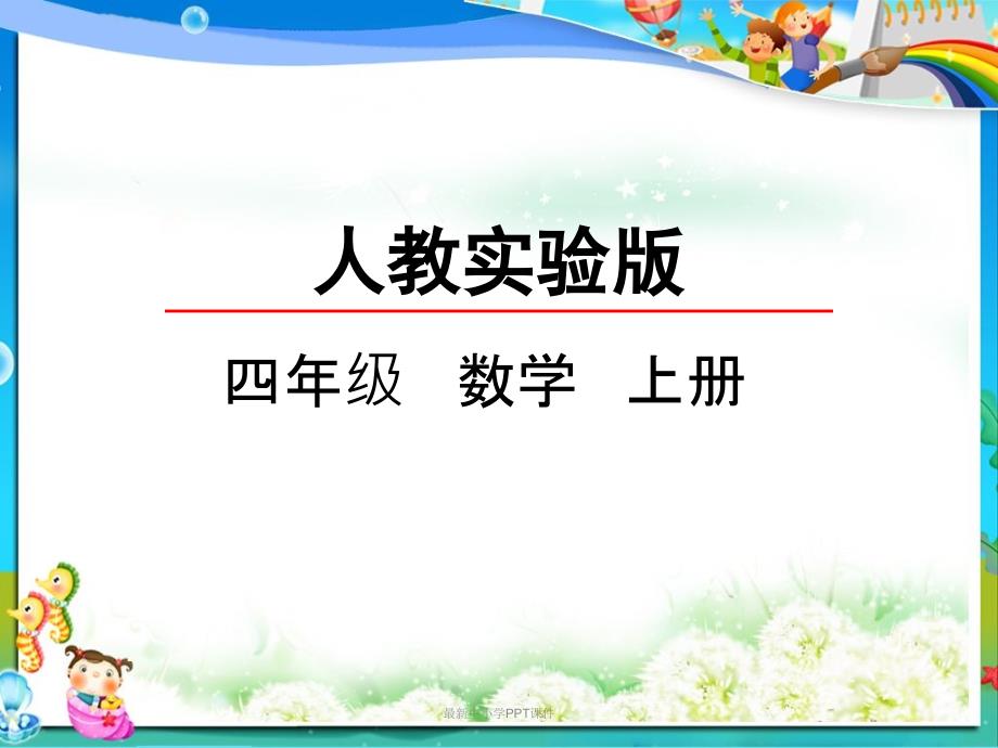 人教版小学四年级数学上册5.4-认识梯形课件_第1页