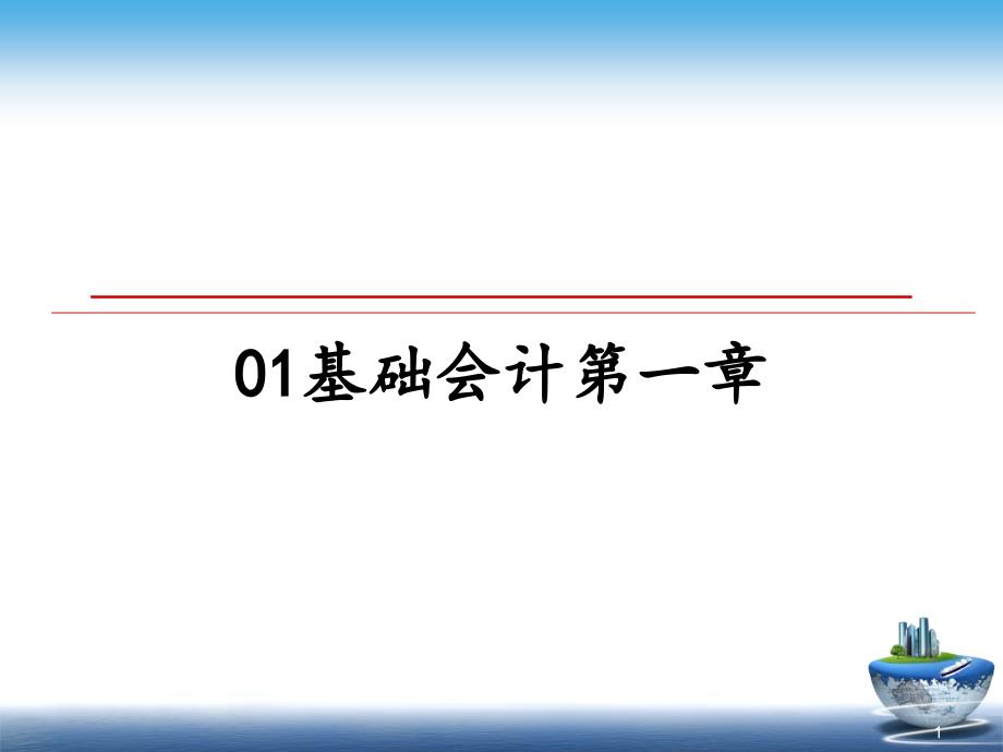 基础会计第一章ppt课件_第1页