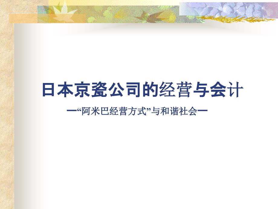 日本京瓷公司的经营与会计案例讲解_第1页