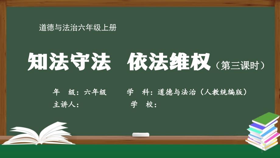 六年级道德与法治(人教统编版)《知法守法-依法维权(第三课时)》【教案匹配版】最新国家中小学课程课件_第1页