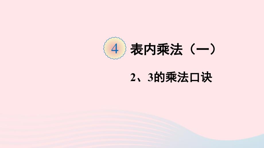 二年级数学上册4表内乘法一22_6的乘法口诀第2课时23的乘法口诀ppt课件新人教版_第1页