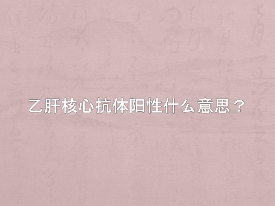 乙肝核心抗体阳性是什么意思？_第1页