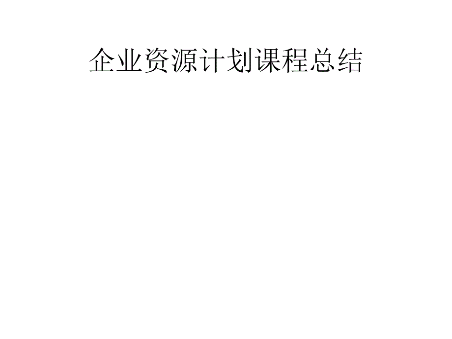 企业资源计划课程总结_第1页