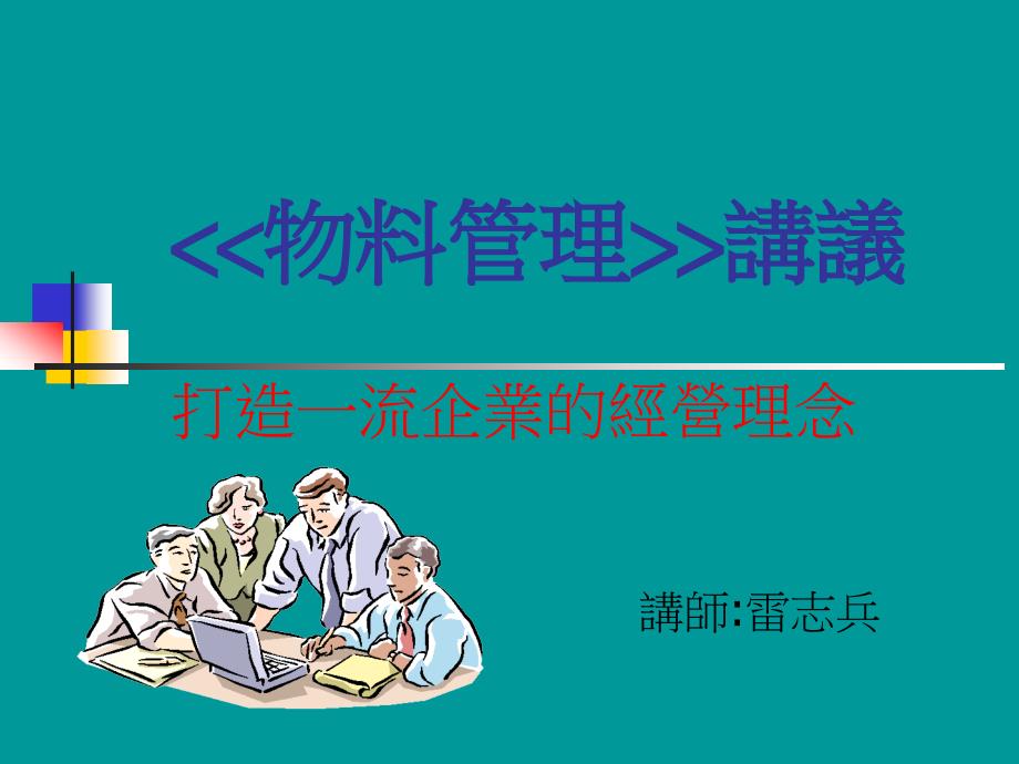 打造一流企業(yè)的經(jīng)營理念講義_第1頁