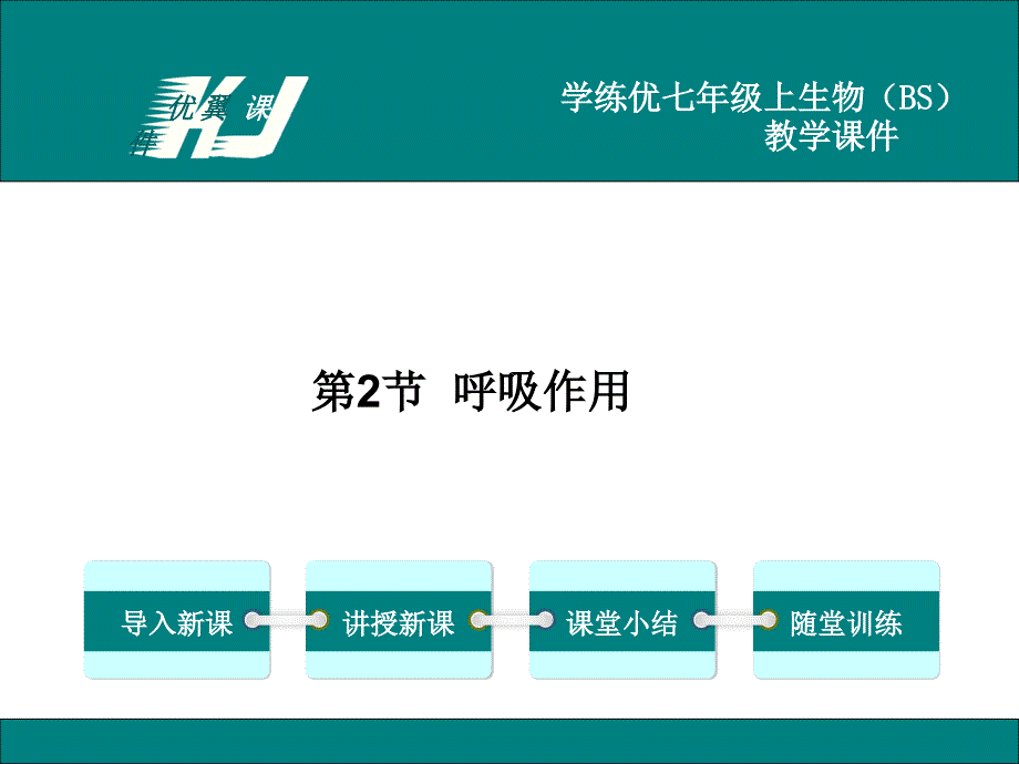 北师大版初一生物上册《呼吸作用》ppt课件_第1页