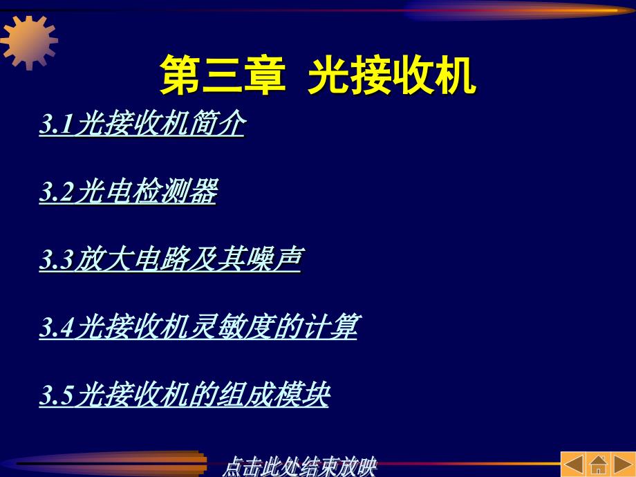 光纤通信第03章_第1页