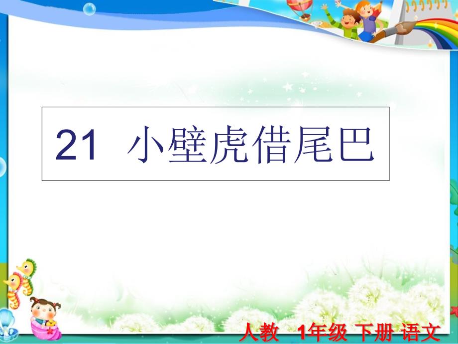 人教版小学一年级(下册)语文第21课《小壁虎借尾巴》课件_第1页