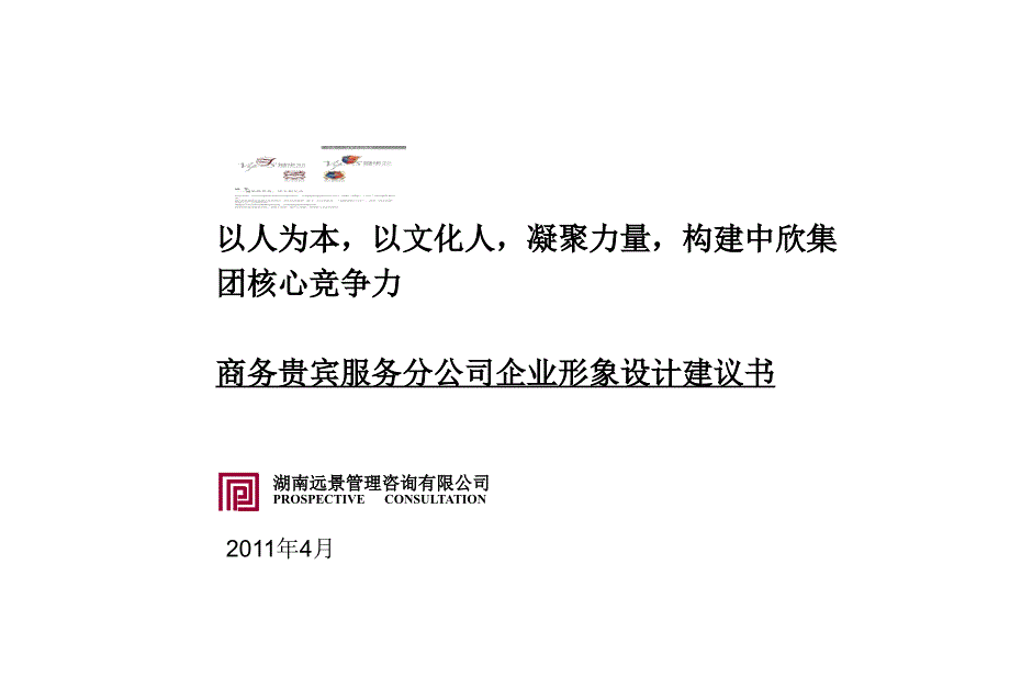 机场集团企业形象规划建议书_第1页