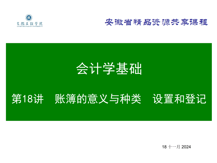 会计学基础-18账簿的意义与种类、设置和登记课件_第1页