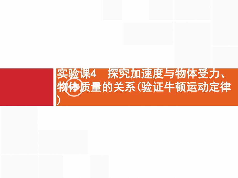 实验课4-探究加速度与物体受力、物体质量的关系(验证牛顿运动定律)课件_第1页