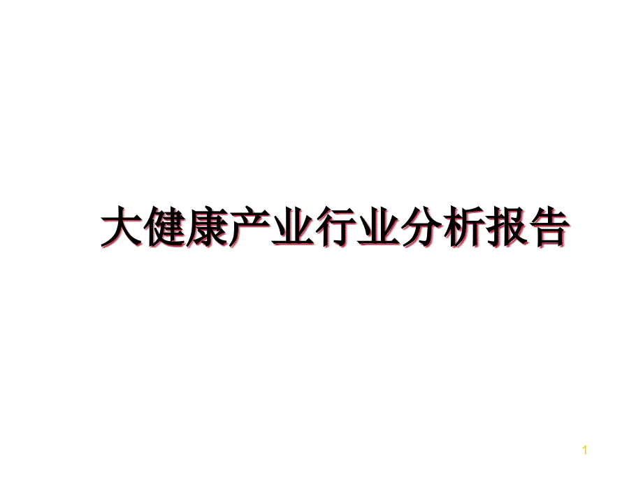 大健康产业行业分析报告幻灯片课件_第1页