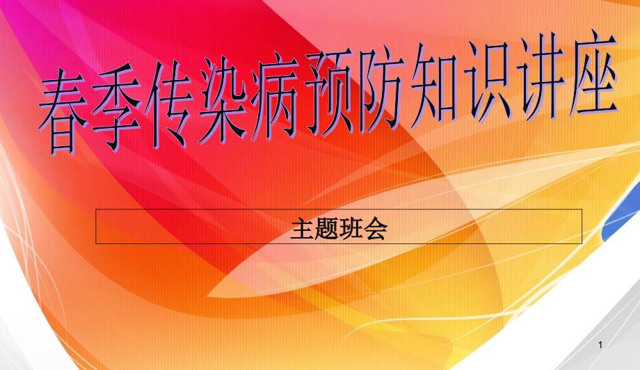 中小学主题班会-主题班会春季常见传染病预防知识PPT课件_第1页