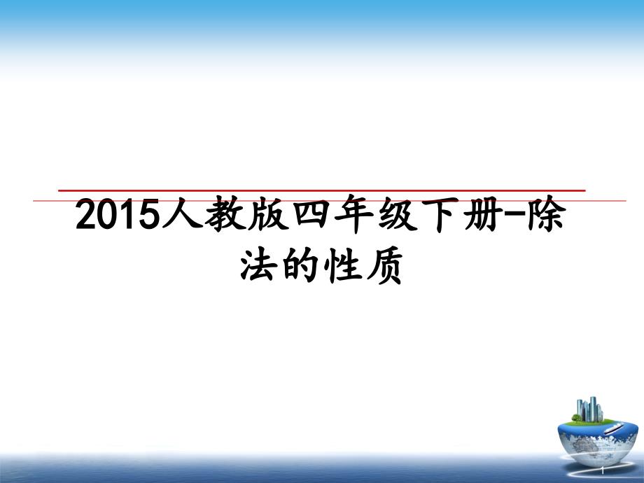 人教版四年级下册除法的性质教学讲义课件_第1页