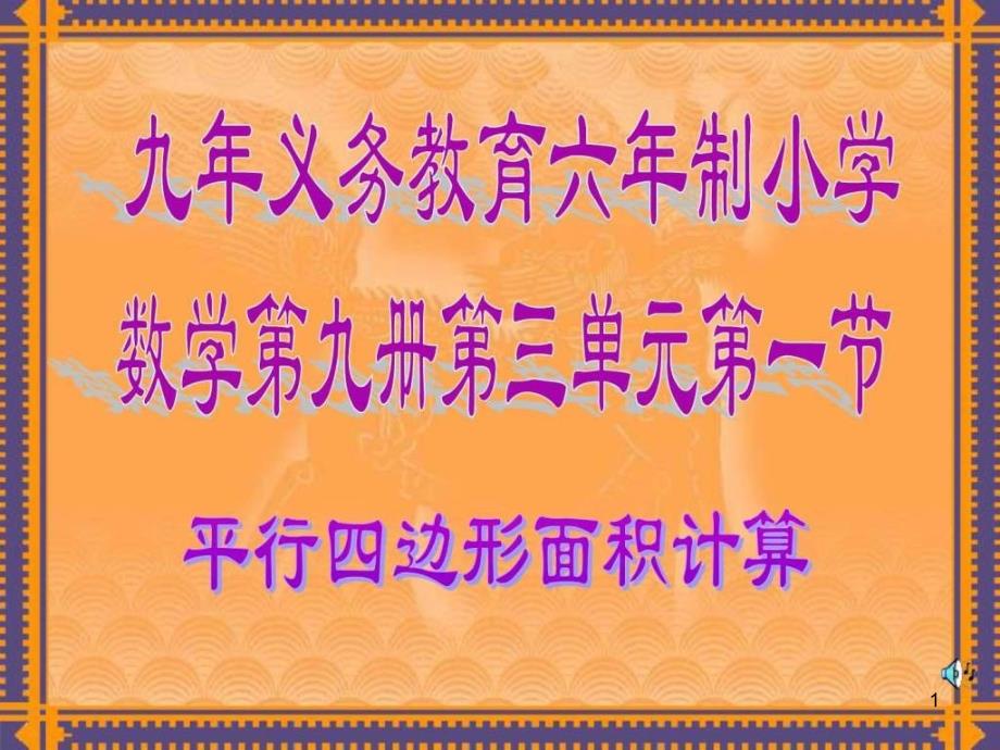 五年级数学平行四边形面积_其它课程_高中教育_教育专区课件_第1页