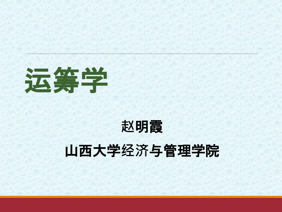 运筹学第九章--网络计划课件_第1页