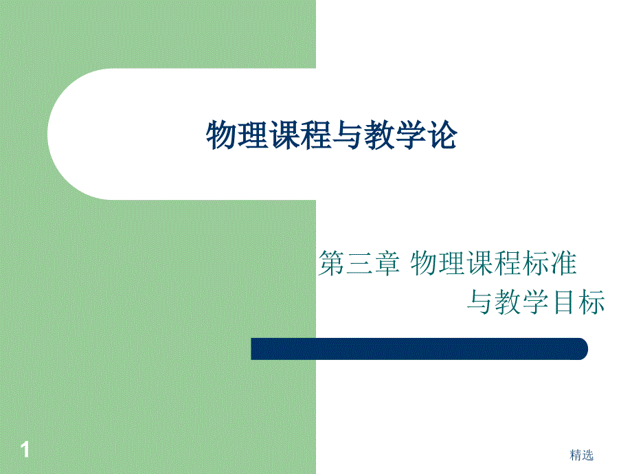 新版物理课程与教学论ppt课件_第1页